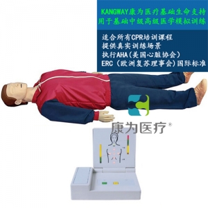 “康為醫(yī)療”高級成人自動心肺復(fù)蘇訓(xùn)練標準化模擬病人（觸電急救，安全生產(chǎn)，車禍急救，瓦斯爆炸急救，農(nóng)藥中毒急救，地震救災(zāi)急救，有害氣體急救標準化模擬病人）