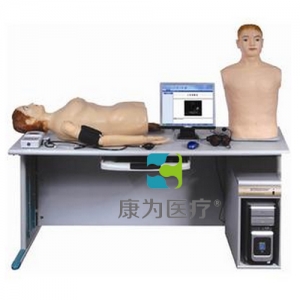 “康為醫(yī)療”高智能數(shù)字網(wǎng)絡(luò)化體格檢查教學(xué)系統(tǒng)（心肺聽觸診、腹部觸聽診、血壓測(cè)量三合一)