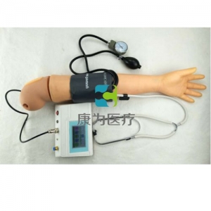 “康為醫(yī)療”智能血壓測(cè)量操作手臂模型,智能血壓測(cè)量仿真手臂考核系統(tǒng)（基礎(chǔ)版、升級(jí)版）