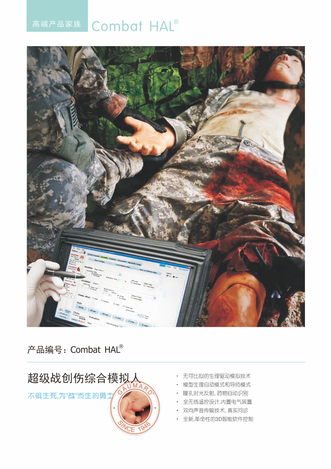 超級戰(zhàn)創(chuàng)傷綜合模擬人 Combat HAL? 超級戰(zhàn)創(chuàng)傷綜合模擬人 Combat HAL?